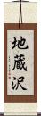 地蔵沢 Scroll