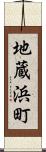 地蔵浜町 Scroll