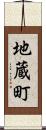 地蔵町 Scroll