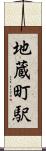 地蔵町駅 Scroll