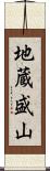 地蔵盛山 Scroll