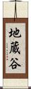 地蔵谷 Scroll