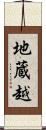 地蔵越 Scroll
