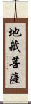 地藏菩薩 Scroll