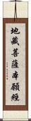 地藏菩薩本願經 Scroll