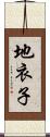 地衣子 Scroll