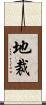 地裁 Scroll