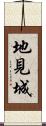 地見城 Scroll