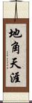 地角天涯 Scroll