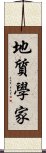 地質學家 Scroll
