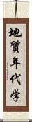 地質年代学 Scroll