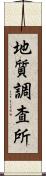 地質調査所 Scroll
