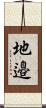地邉 Scroll