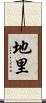 地里 Scroll