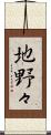 地野々 Scroll