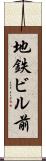 地鉄ビル前 Scroll