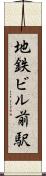 地鉄ビル前駅 Scroll