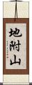 地附山 Scroll