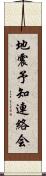 地震予知連絡会 Scroll