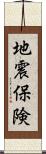 地震保険 Scroll