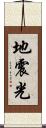 地震光 Scroll