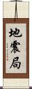 地震局 Scroll
