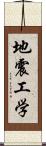 地震工学 Scroll