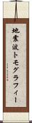 地震波トモグラフィー Scroll