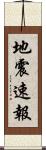 地震速報 Scroll