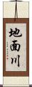 地面川 Scroll