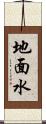 地面水 Scroll