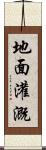 地面灌溉 Scroll