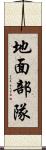 地面部隊 Scroll