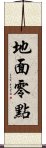 地面零點 Scroll