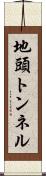 地頭トンネル Scroll