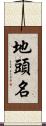 地頭名 Scroll