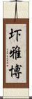 圷雅博 Scroll