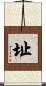 址 Scroll