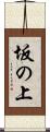 坂の上 Scroll