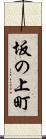 坂の上町 Scroll