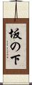 坂の下 Scroll