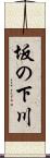 坂の下川 Scroll