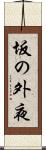 坂の外夜 Scroll