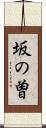 坂の曽 Scroll