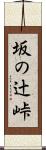 坂の辻峠 Scroll