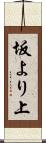 坂より上 Scroll