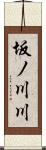 坂ノ川川 Scroll