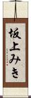 坂上みき Scroll