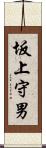 坂上守男 Scroll