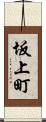 坂上町 Scroll